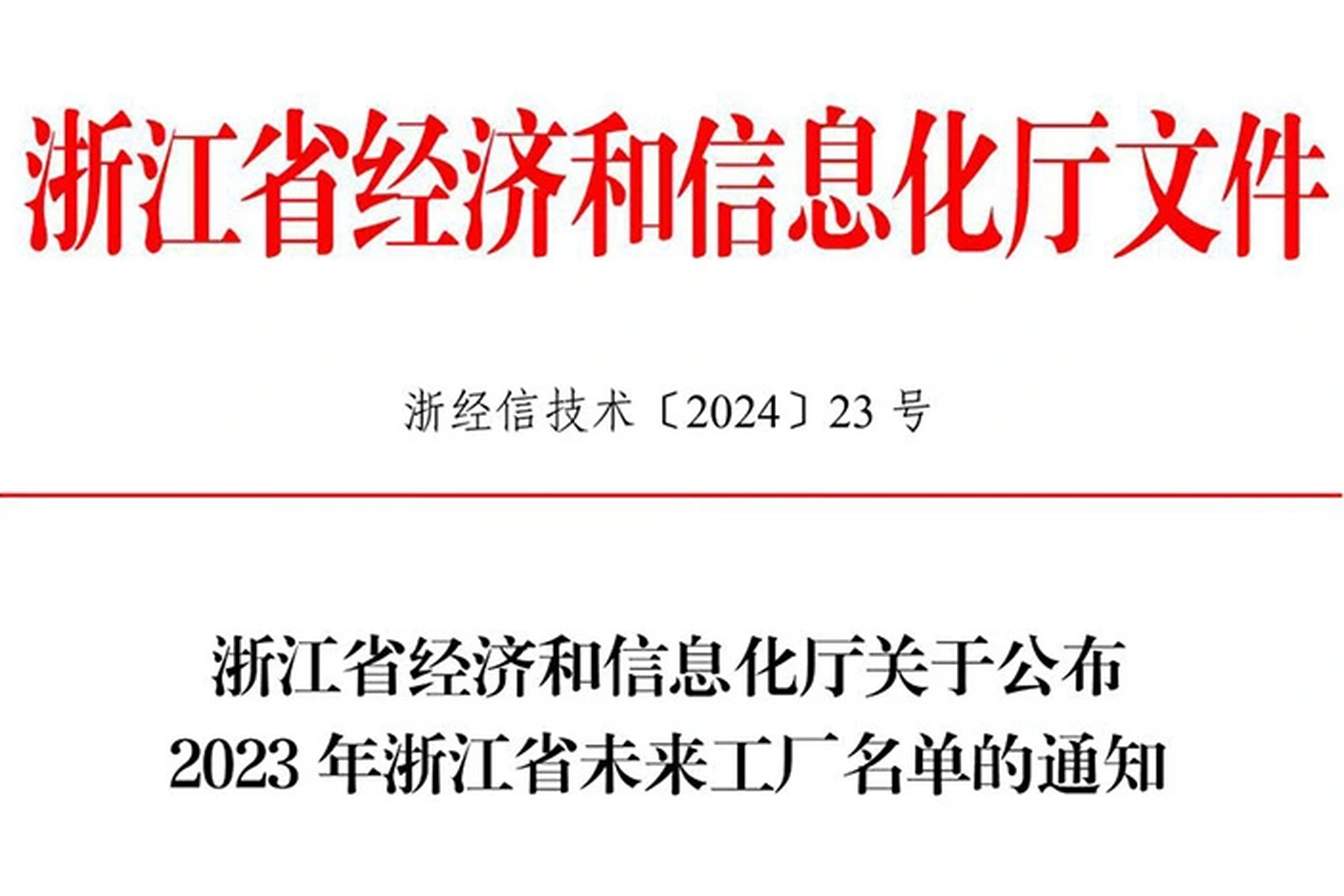 “智”造未来！尊龙凯时 - 人生就是搏!能源上榜2023年浙江省未来工厂！