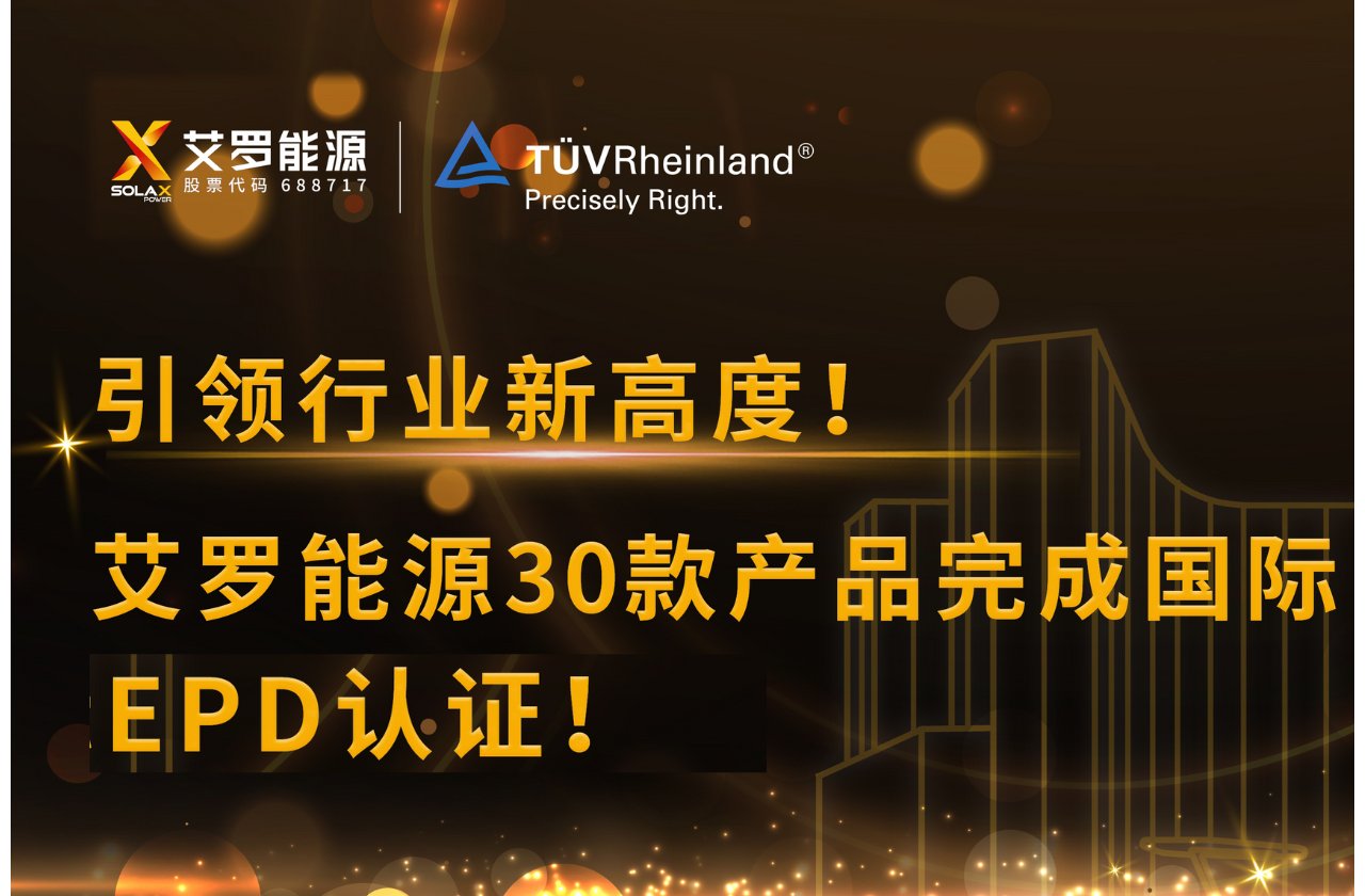 企业资讯 | 引领行业新高度！尊龙凯时 - 人生就是搏!能源30款产品完成国际EPD认证!