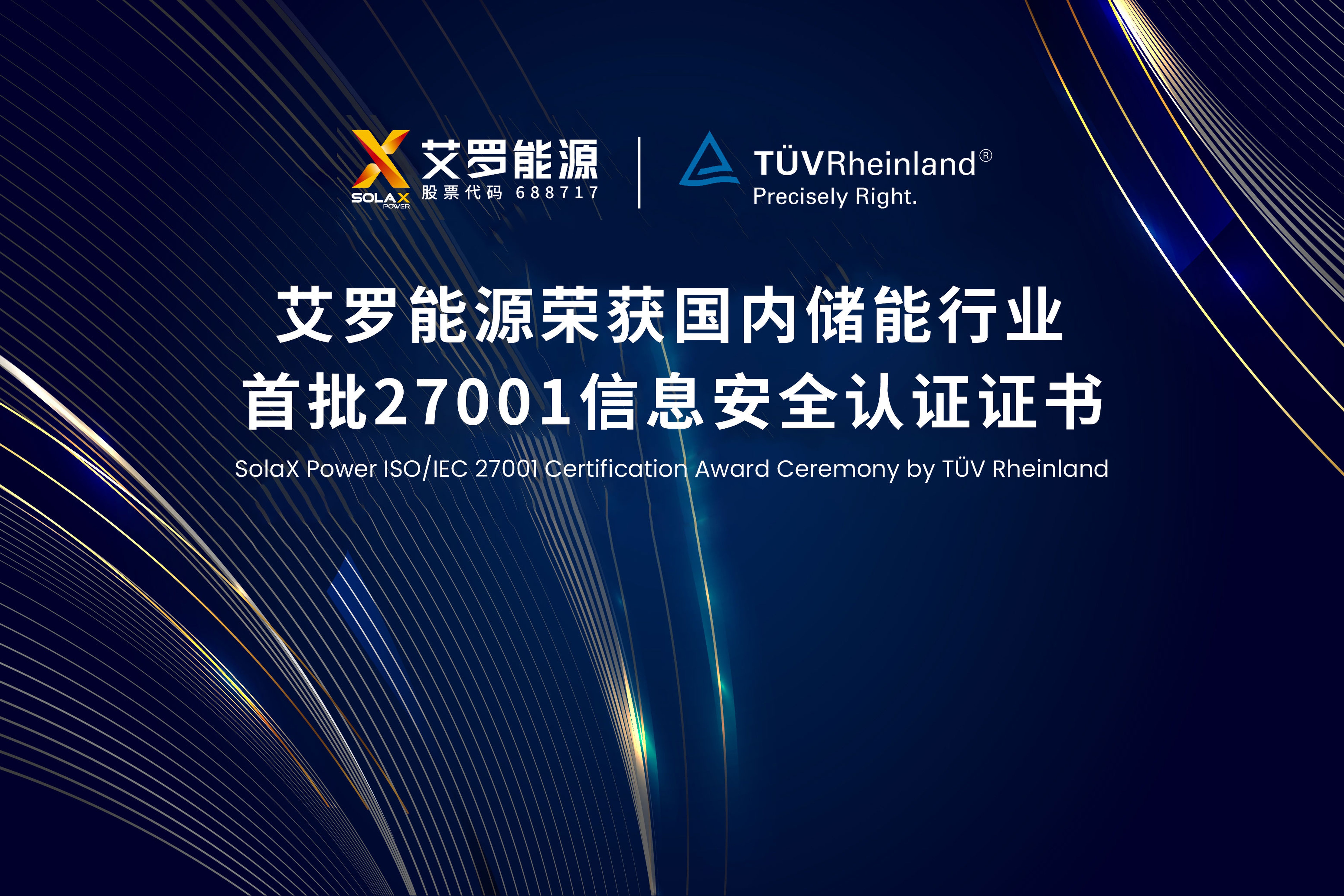 展会实况 | 尊龙凯时 - 人生就是搏!能源荣获国内储能行业首批ISO/IEC 27001:2022认证